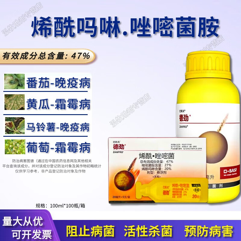 巴斯夫德劲唑嘧菌胺烯酰吗啉霜霉病番茄辣椒土豆晚疫病杀菌剂农药 100