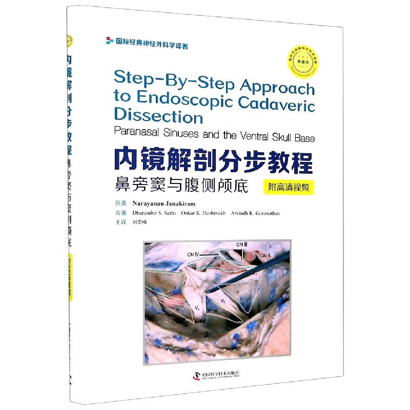 内镜解剖分步教程(鼻旁窦与腹侧颅底典藏版)(精)/国际经典神经外科学译著