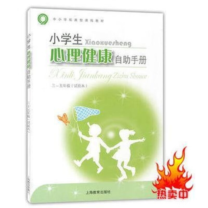 上海沪教版教材教科书小学生心理健康自助手册 三四五年级345课本