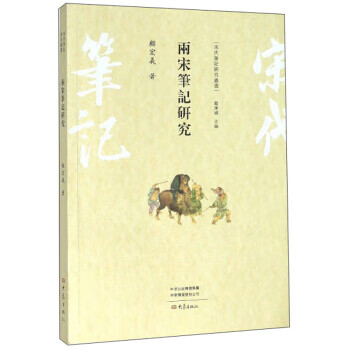 两宋笔记研究(宋代笔记研究丛书)(繁体横排)