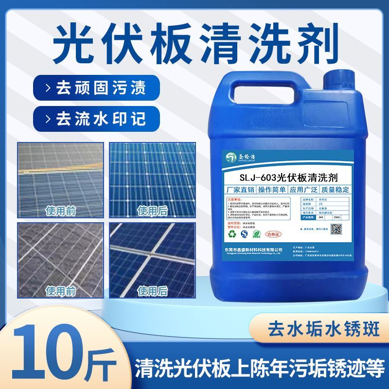 光伏板清洗剂外墙瓷砖玻璃清洁铝塑板光伏板太阳能水垢锈迹清洗液