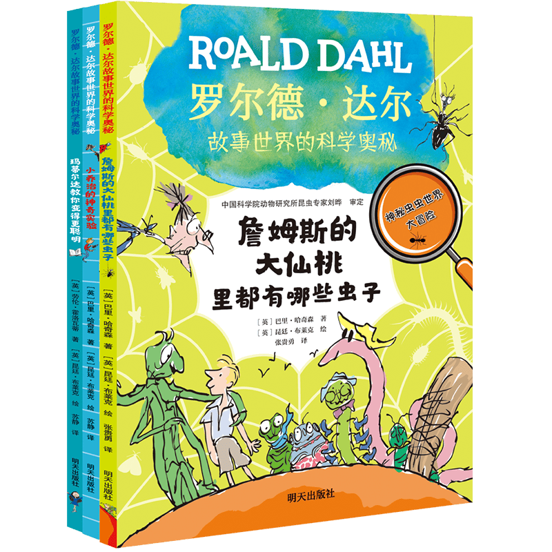 罗尔德?达尔故事世界的科学奥秘（3册套装）