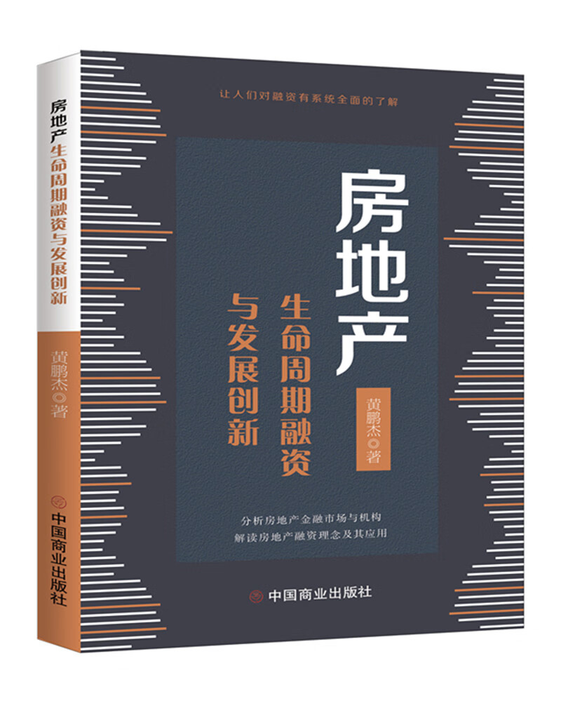 房地产生命周期融资与发展创新