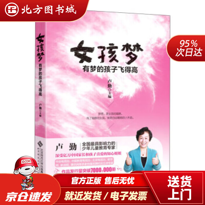 【正版现货】女孩梦：有梦的孩子飞得高卢勤编 北方图书城