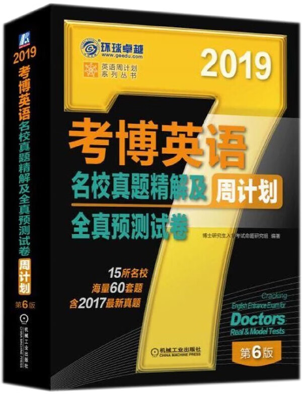 考博英语名校真题精解及周计划全真预测试卷(第6版2019)/英语周计划系列丛书