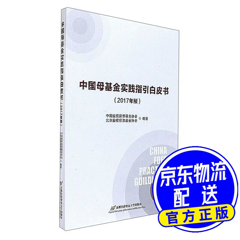 中国母基金实践指引白皮书（2017年版）
