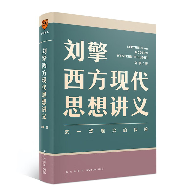 刘擎西方现代思想讲义（奇葩说导师、得到App主理人刘擎讲透西方思想史）得到图书