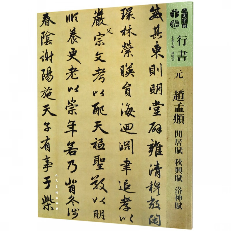 元赵孟頫闲居赋秋兴赋洛神赋/人美书谱