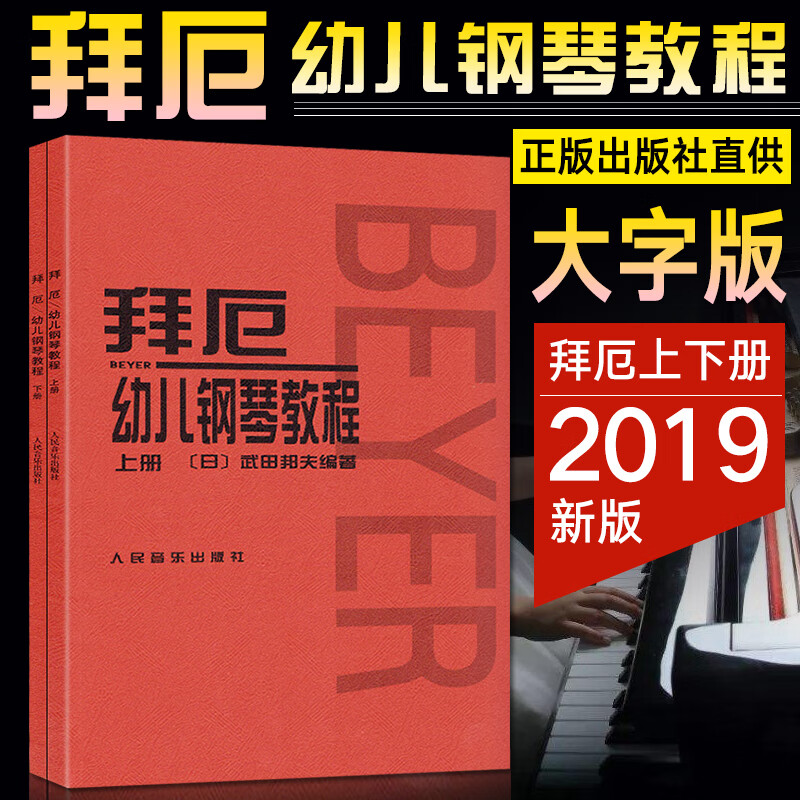 拜厄幼儿钢琴教程 上下册大字版 拜厄钢琴基本教程 钢琴书籍教材 武田