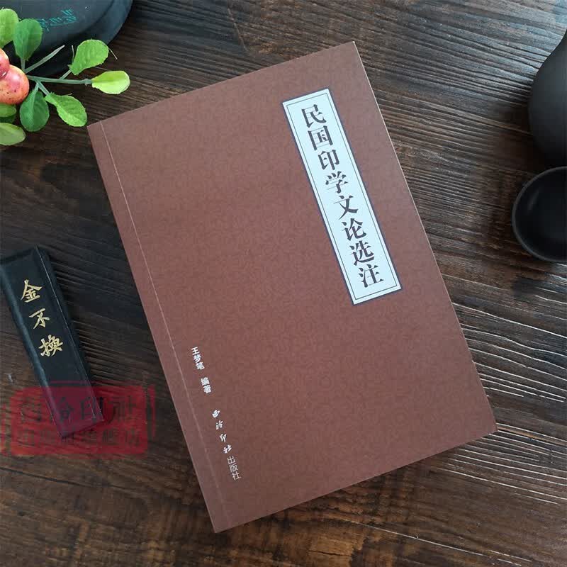 民国印学文论选注 书法篆刻技法创作 篆刻理论研究 印学印谱印章史学篆刻艺术工具书 基础入门知识教程书籍 古代印章鉴赏收藏图集