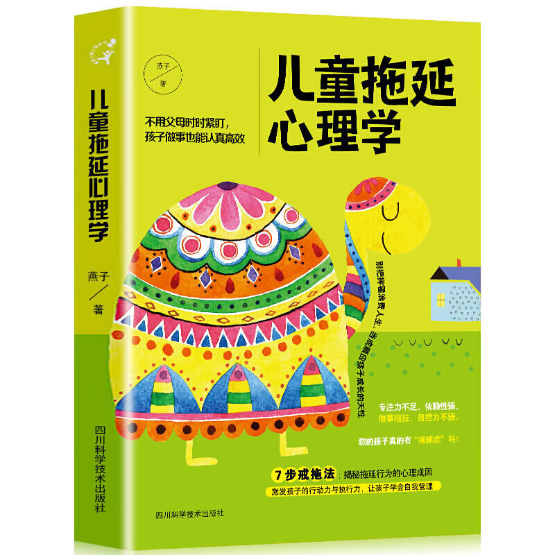 儿童拖延心理学 专注力不足 依赖性强 做事拖拉 自控力不强 七步戒拖法 循序渐进地帮助孩子摆脱拖延症