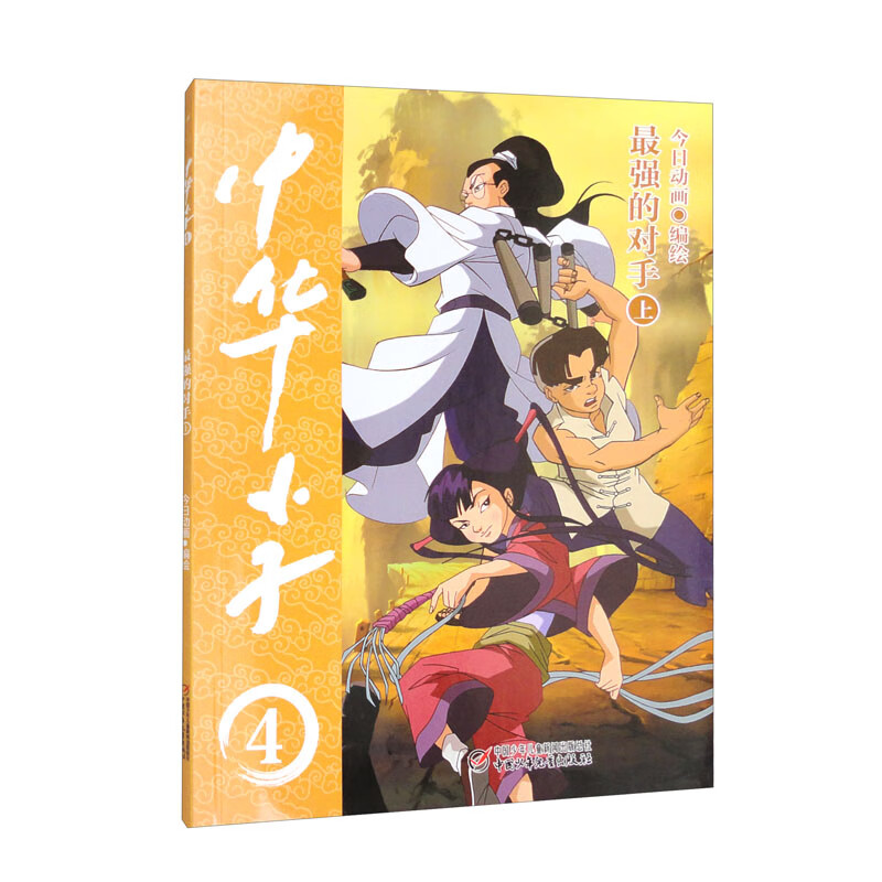 中华小子·最强的对手（上）