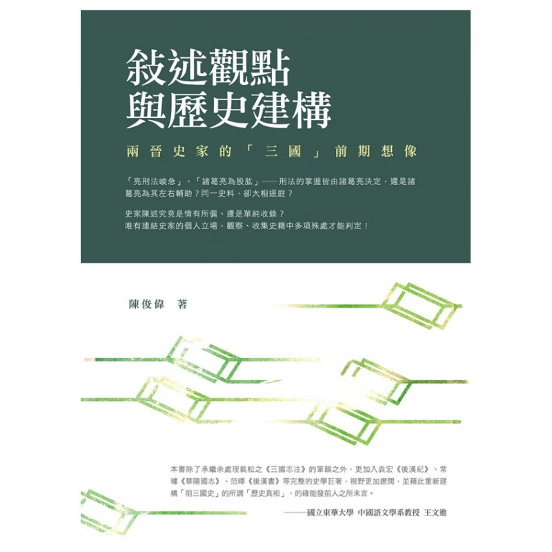 现货【台版】叙述观点与历史建构两晋史家的「三国」前期想象 陈俊伟