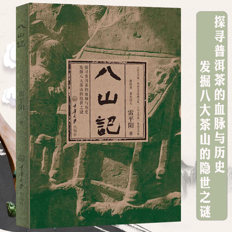 【正版】八山记：中国普洱茶古八大茶山 普洱茶典汇普洱茶续茶路无尽