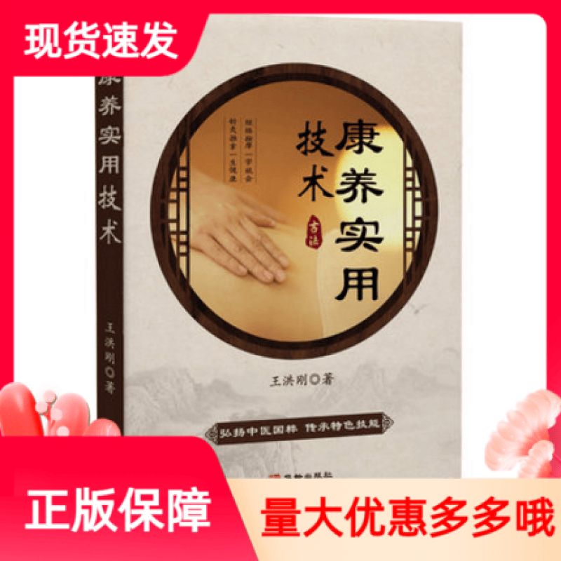 顺丰速运 康养实用技术王洪刚华龄出版社中医古法经络养生方法普及读物经道堂