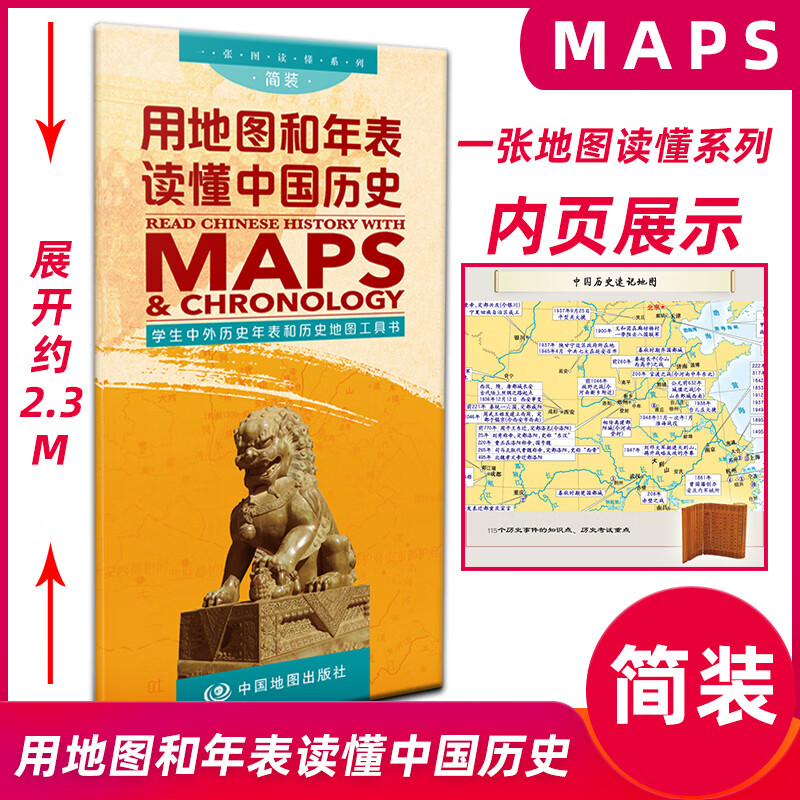新版用地图和年表读懂中国历史 学生中外历史年表和历史地图工具书 速记学生各朝代疆域变迁图古今地名对照