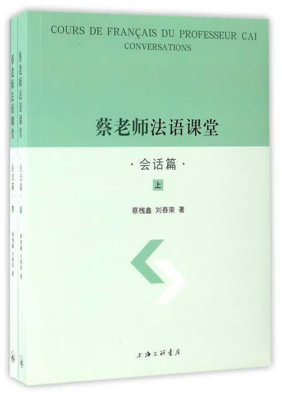 蔡老师法语课堂(会话篇上下)