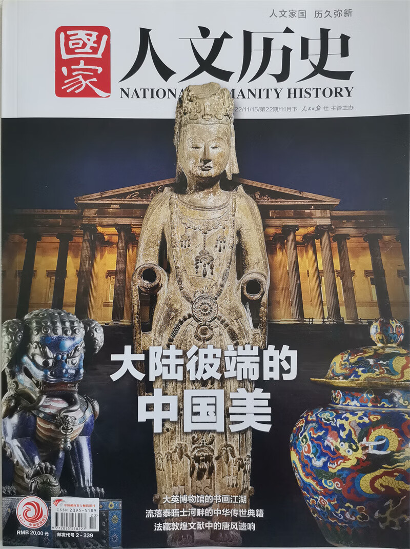 国家人文历史 2022年第22期 文学历史 文史知识参考时事政论 人文历史杂志 时事政论刊物 探怎么看?