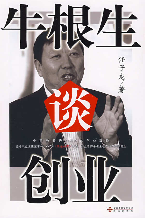 牛根生谈创业【稀缺图书,放心购买】