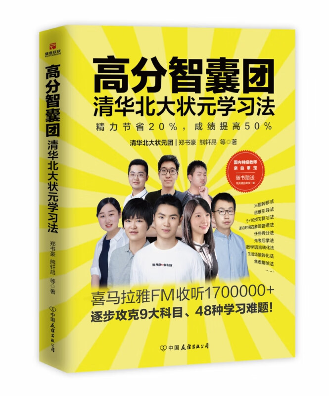 高分智囊团(清华北大状元学习法)
