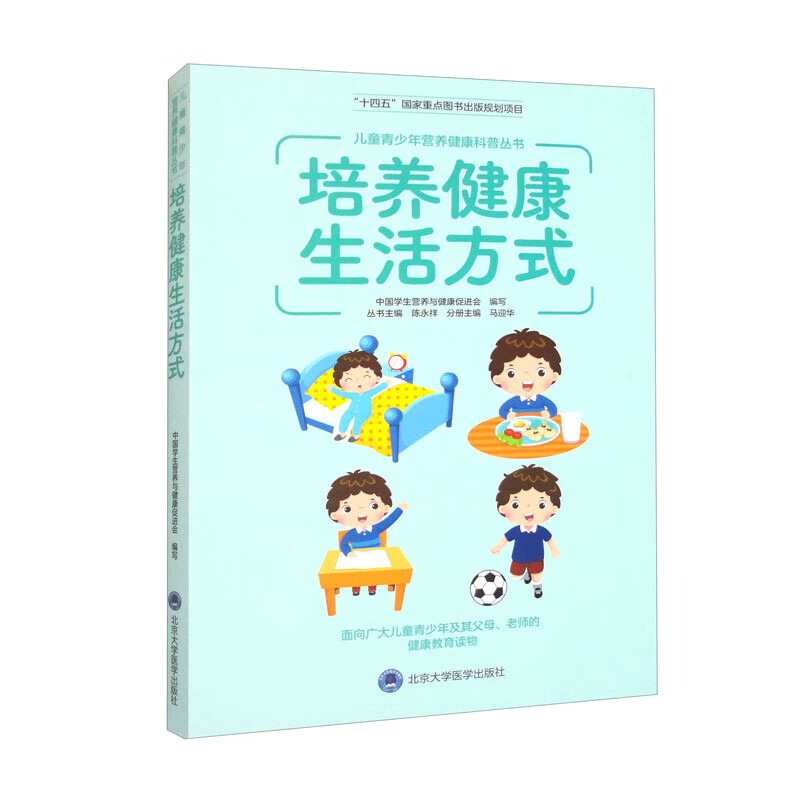 儿童青少年营养健康科普丛书：培养健康生活方式/“十四五”国家重点图书出版规划项目