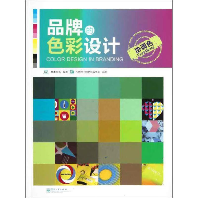 协调色-品牌的色彩设计【正版书籍,畅读优品】