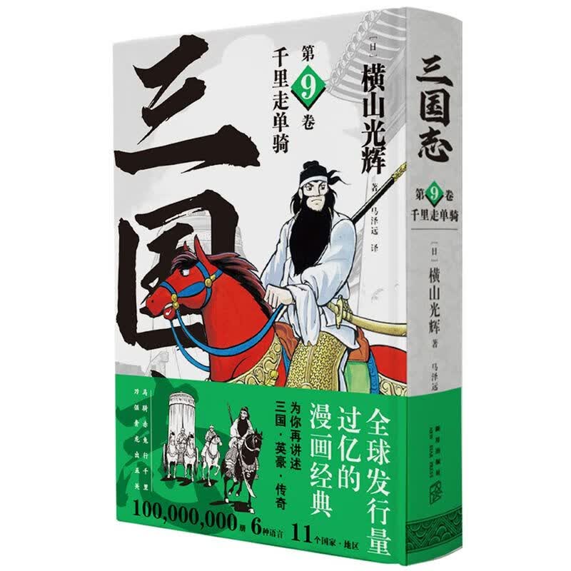 三国志(第9卷千里走单骑)(精)