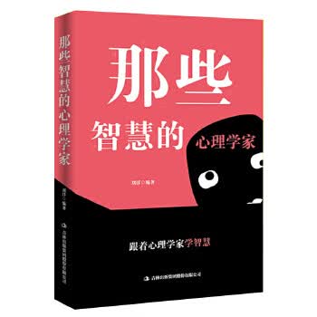 那些智慧的心理学家 刘洋