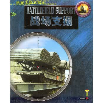 战场支援——世界尖端武器库【正版图书】