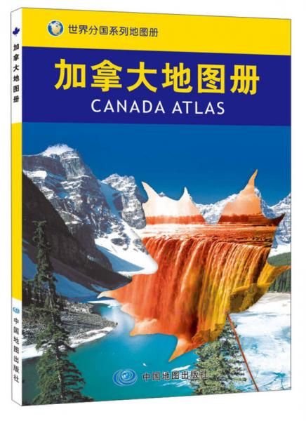 世界分国系列地图册：加拿大地图册9787503173134
