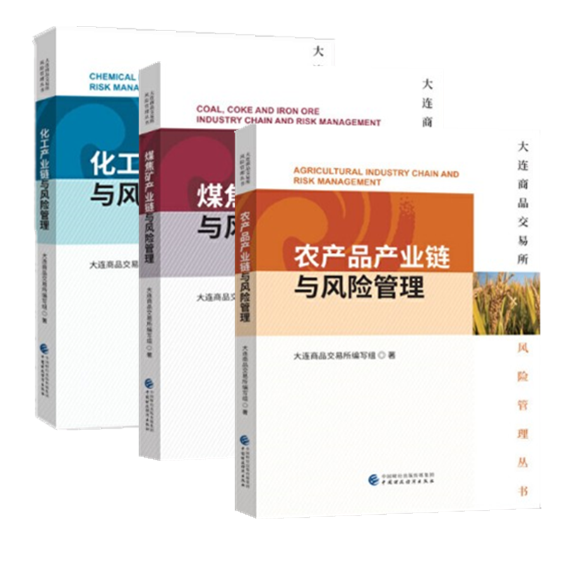 化工产业链与风险管理+煤焦矿产业链与风险管理+农产品产业链与风险管理（3册套装）