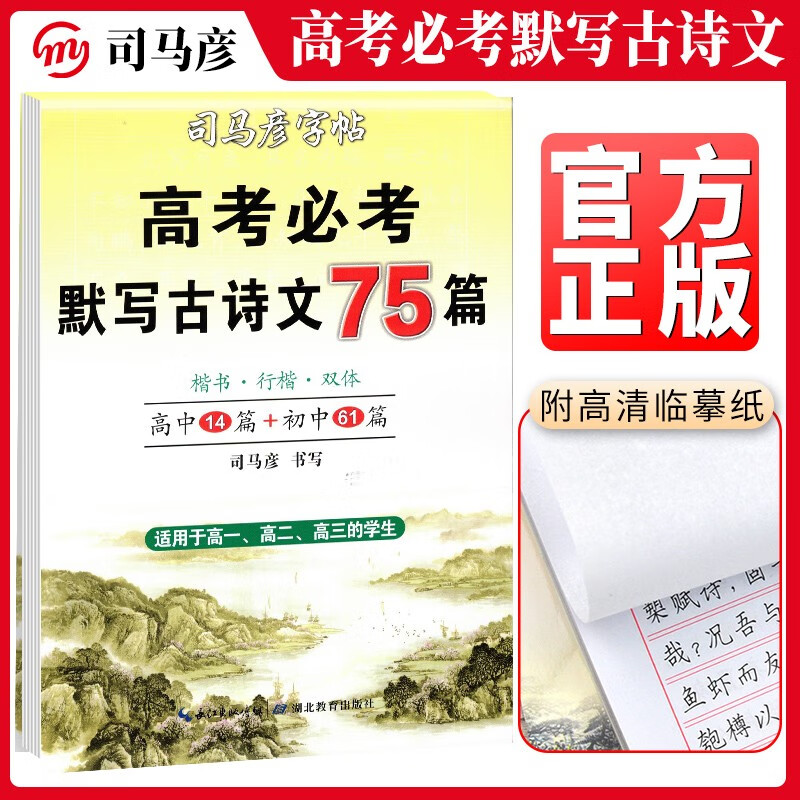 司马彦字帖 高考必考默写古诗文75篇（楷书行楷双体）怎么样,好用不?