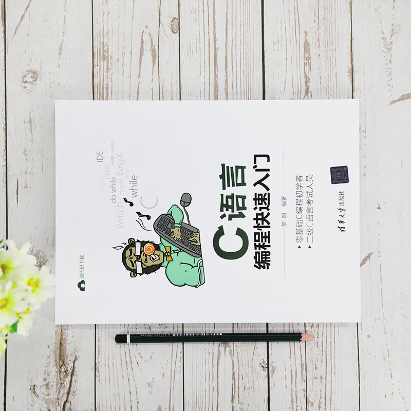 C语言编程快速入门