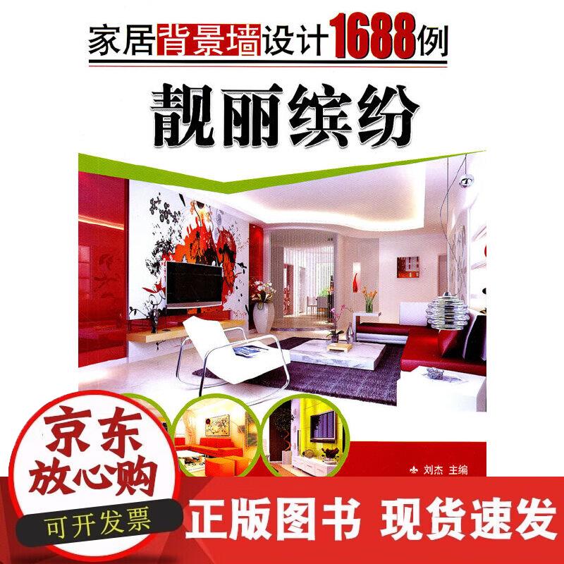 靓丽缤纷 家居背景墙设计1688例