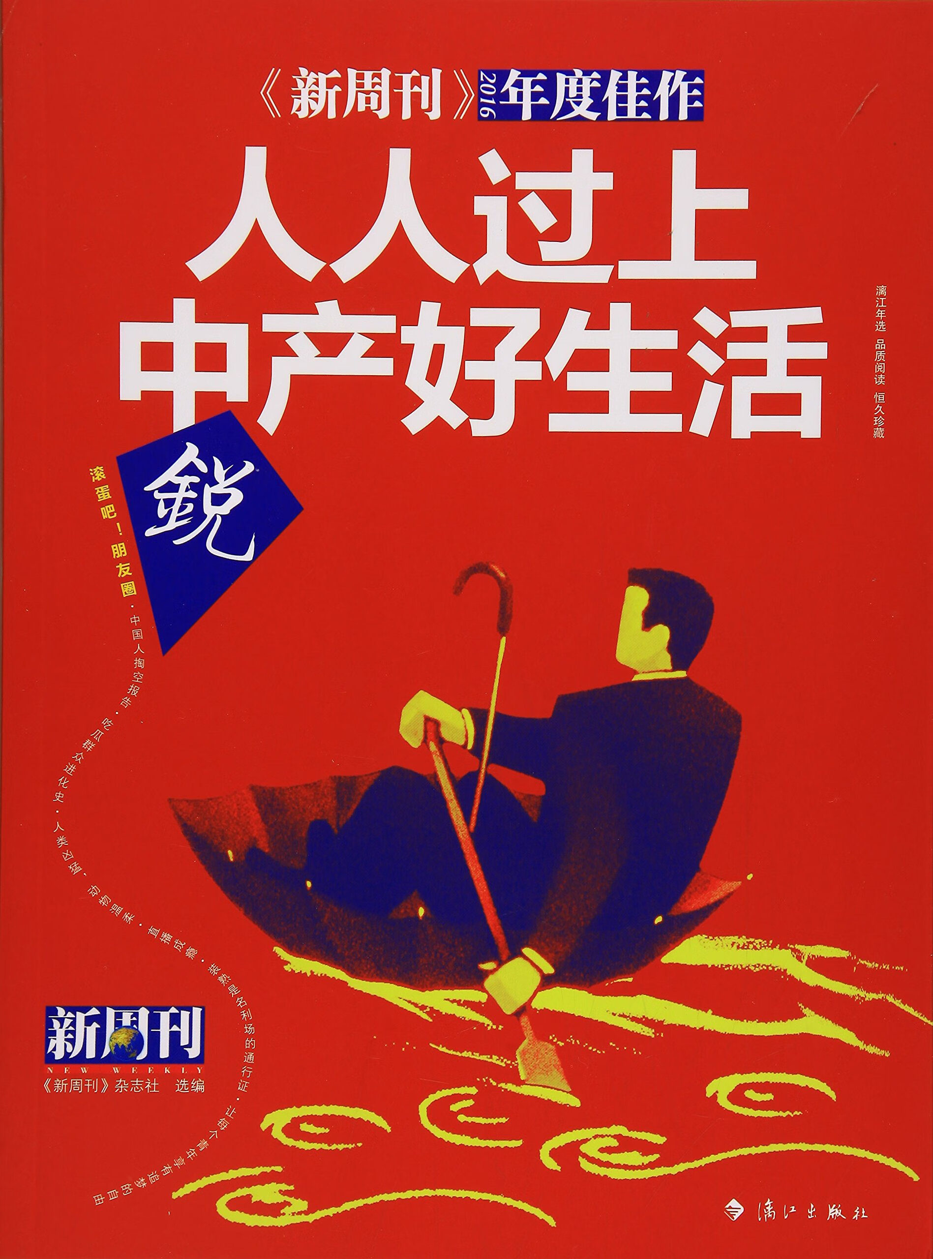 人人过上中产好生活-<<新周刊>>2016年度佳作 漓江出版社 9787540780241 2016