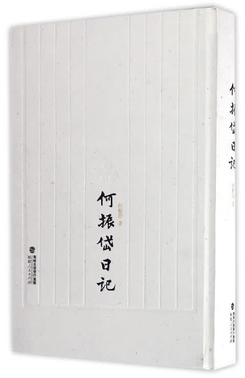 何振岱日记(精)