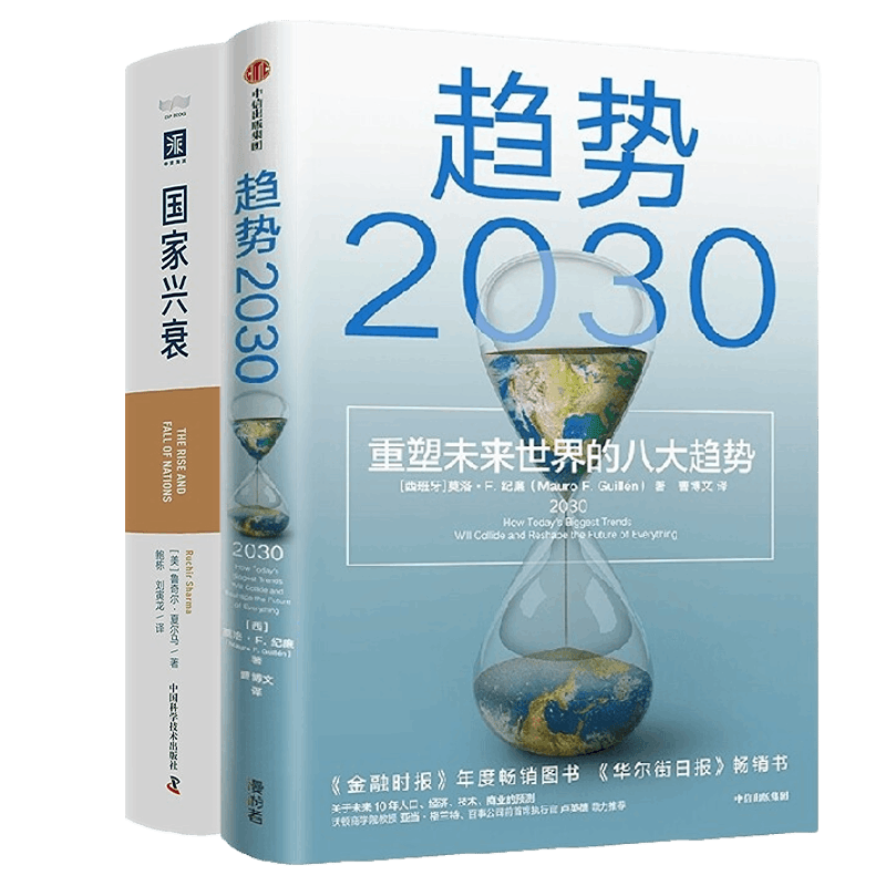 经济趋势2030两本套：趋势2030 ：重塑未来世界的八大趋势+国家兴衰（大趋势前瞻版）：10大核心原则，看准未来全球经济格局与中国前景/企业经营管理书籍团购送人礼物/商业模式书籍团购