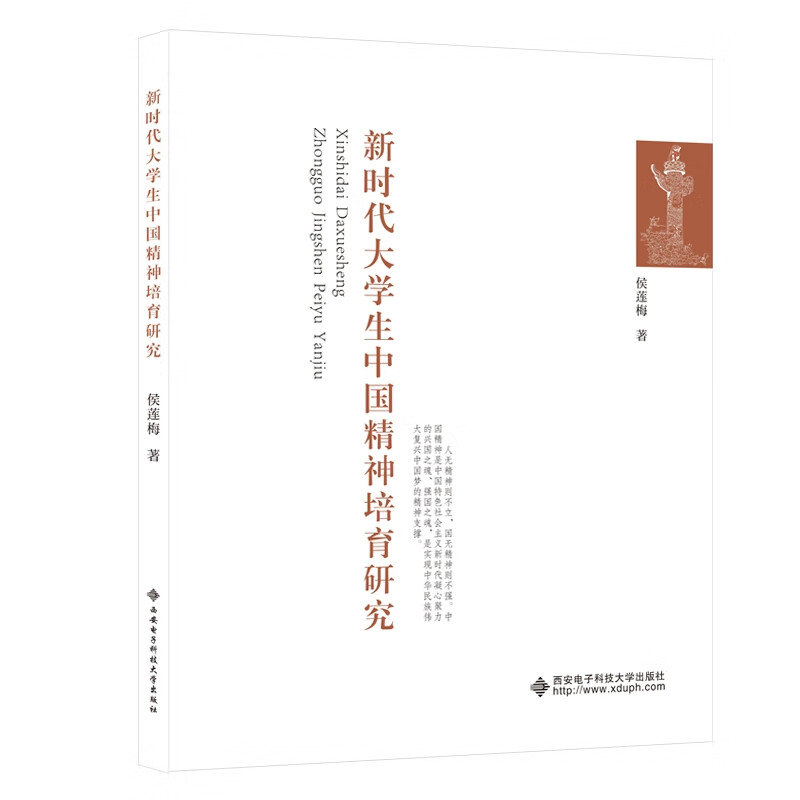 新时代大学生中国精神培育研究