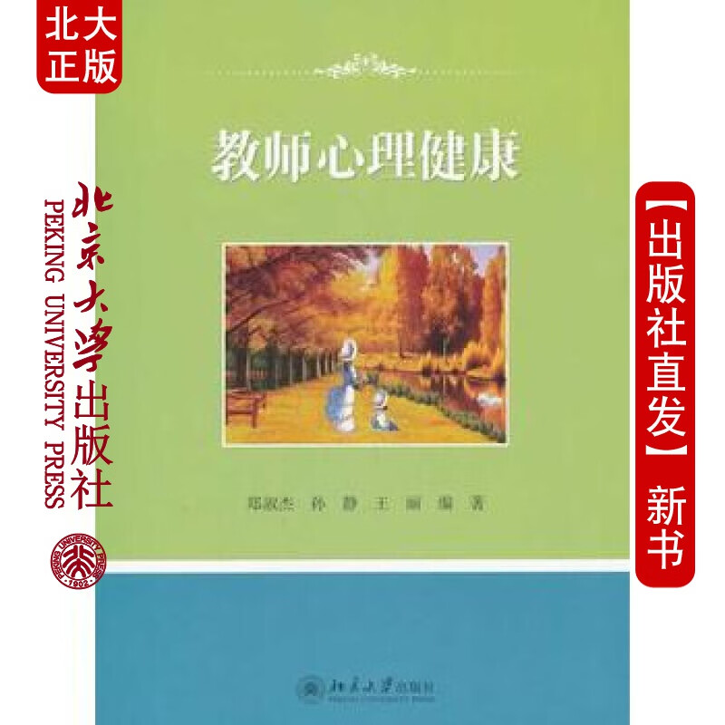 北大正版 教师心理健康 北京大学出版社
