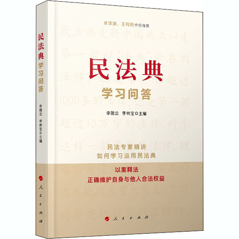 民法典学习问答
