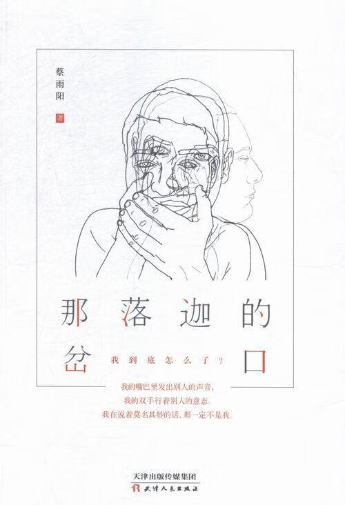 那落迦的岔口 蔡雨阳 小说 9787201096643