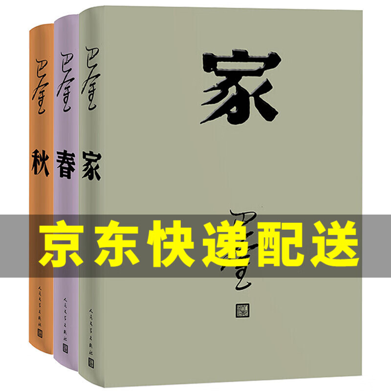 【京东配送正版】【京东配送正版】【京东配送正版】【京东配送正版】巴金激流三部曲 神舟十三号 太空朗诵（家 春 秋 精装共3册 人民文学出版社 随机赠送限量版人文听书 巴金激流三部曲精装 (家春秋)