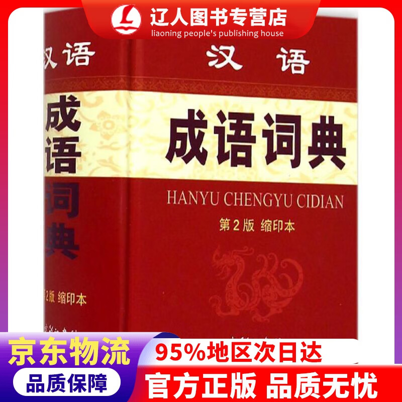 正版 汉语成语词典（第2版 缩印本） 孙梦梅,余金淳 编 商务印书馆国际有限公司
