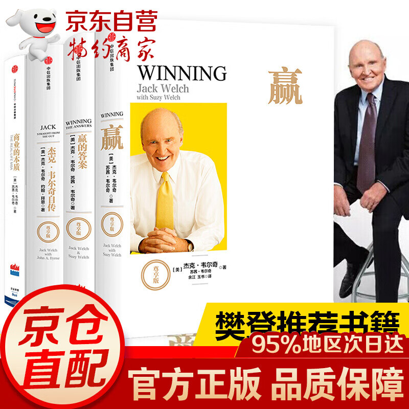 杰克 韦尔奇企业管理经典（赢+杰克韦尔奇自传+赢的答案+商业的本质）（尊享版） 杰克 韦尔奇 著 中