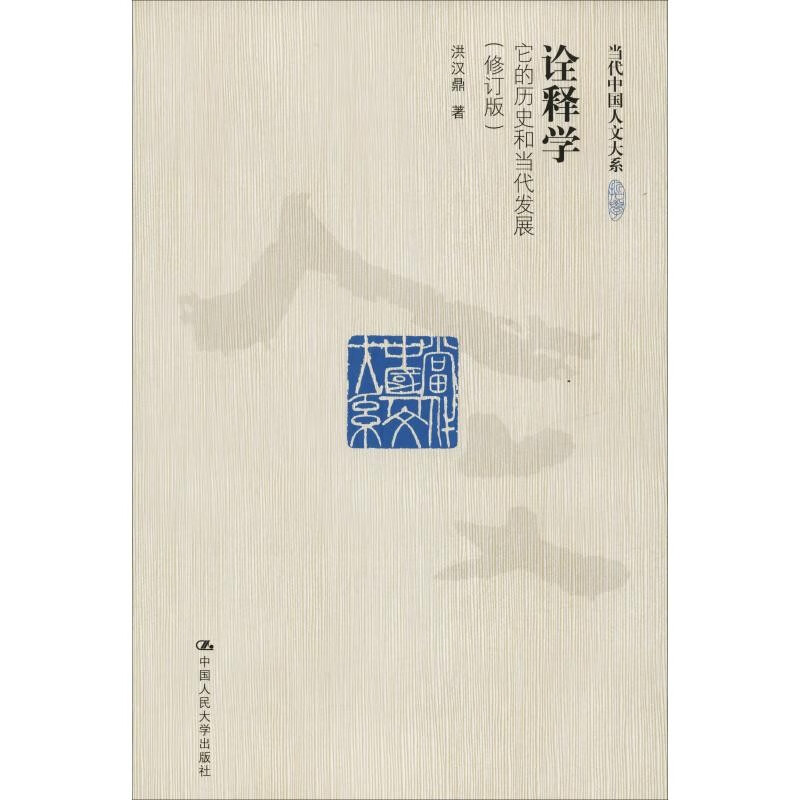 诠释 ：它的 史和当代发展（修订版）（当代中国人文大系）洪汉鼎中国人民大学出版社 图片色