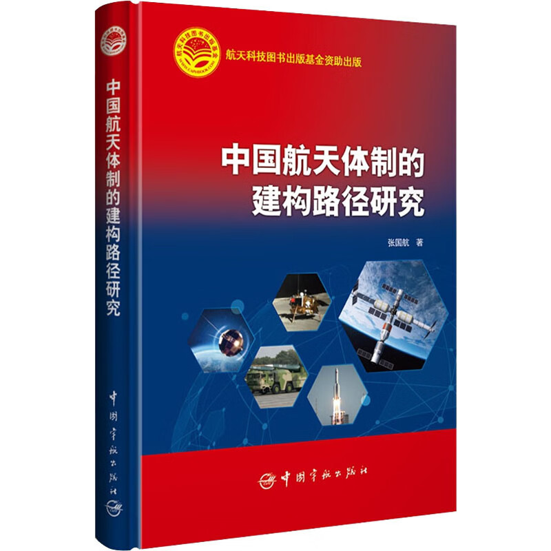 中国航天体制的建构路径研究