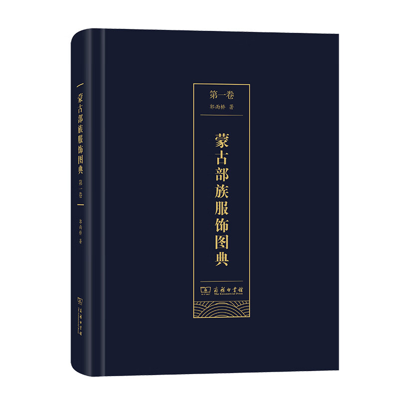 蒙古部族服饰图典(卷)