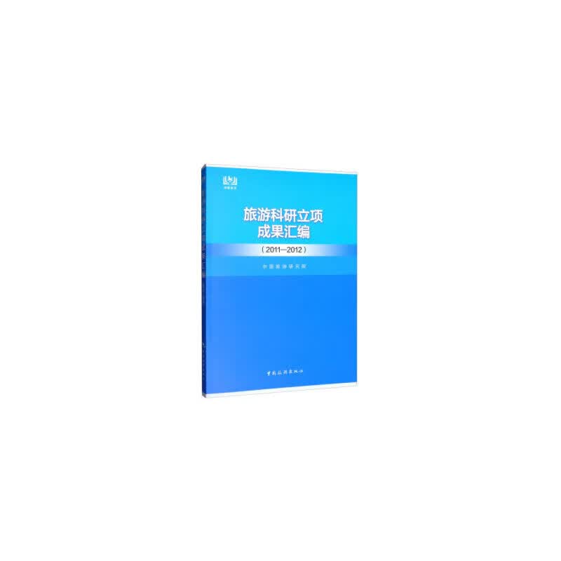 旅游科研立项成果汇编(2011-2012)