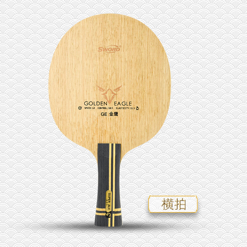 世奥得(sword)sword世奥得新品金鹰ge乒乓球拍底板外置双层纤维底板