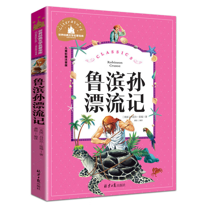 捣蛋鬼日记彩图注音版正版书世界经典文学名著宝库小学生课外阅读书籍一二三年级必读儿童读物课外书6-7-8-12 【彩图注音版】鲁滨逊漂流记